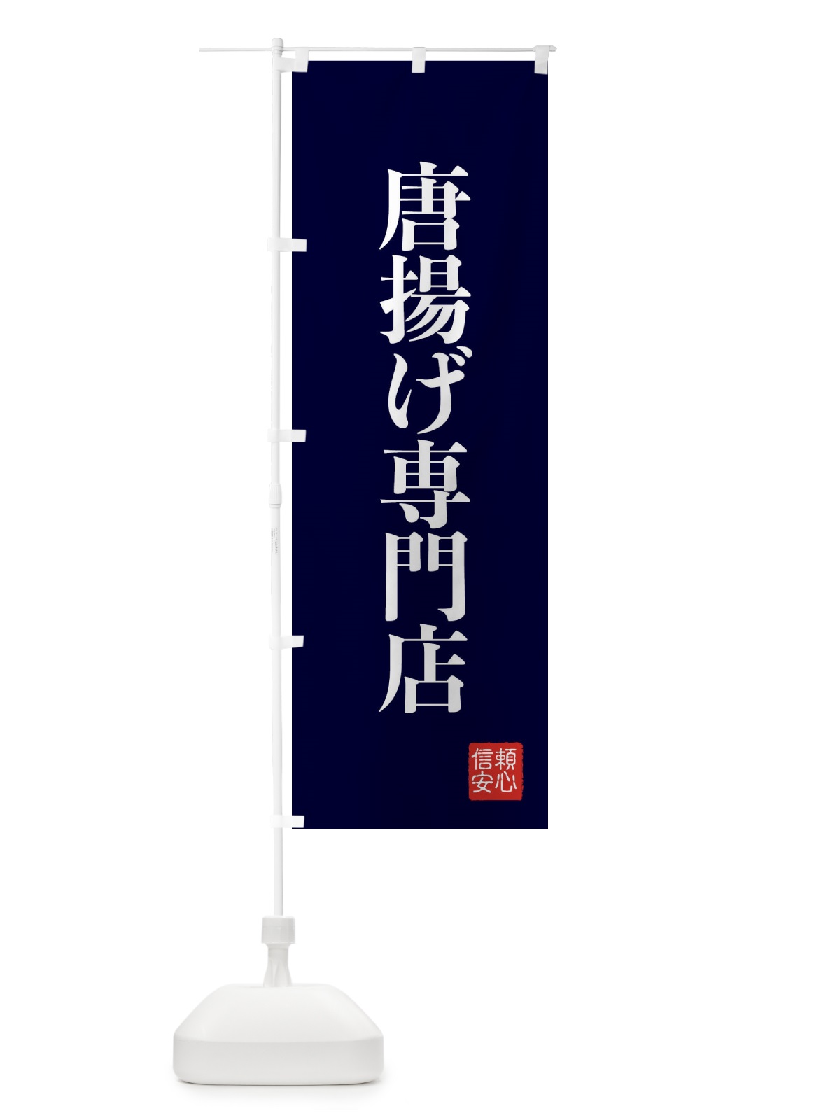 のぼり 唐揚げ専門店 のぼり旗 XC84(デザイン【C】)