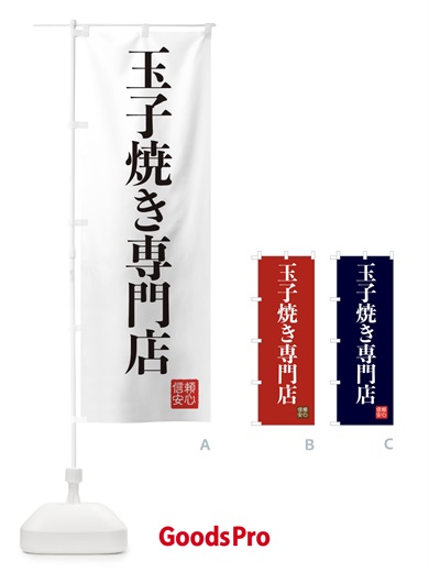 のぼり 玉子焼き専門店 のぼり旗 XC85