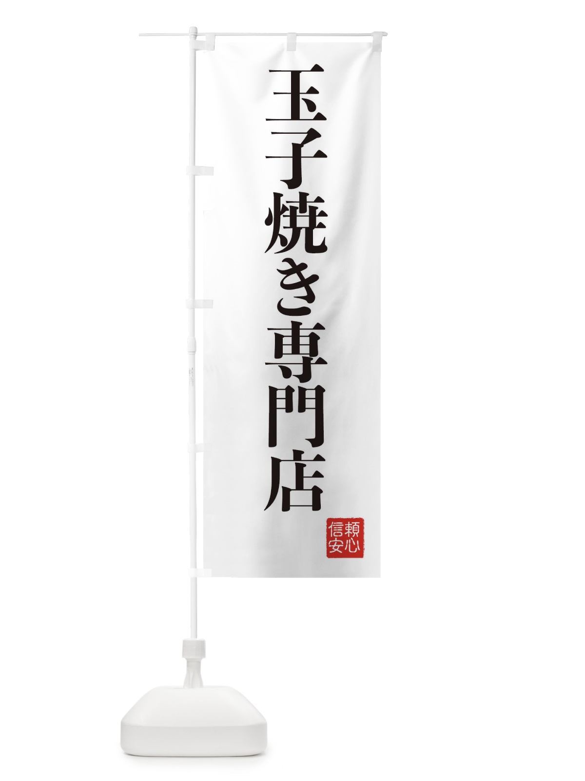 のぼり 玉子焼き専門店 のぼり旗 XC85(デザイン【A】)