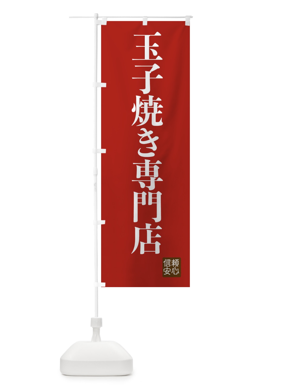 のぼり 玉子焼き専門店 のぼり旗 XC85(デザイン【B】)