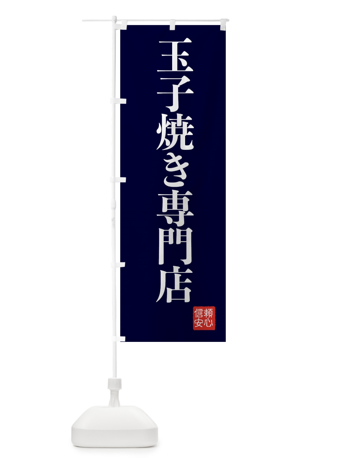 のぼり 玉子焼き専門店 のぼり旗 XC85(デザイン【C】)
