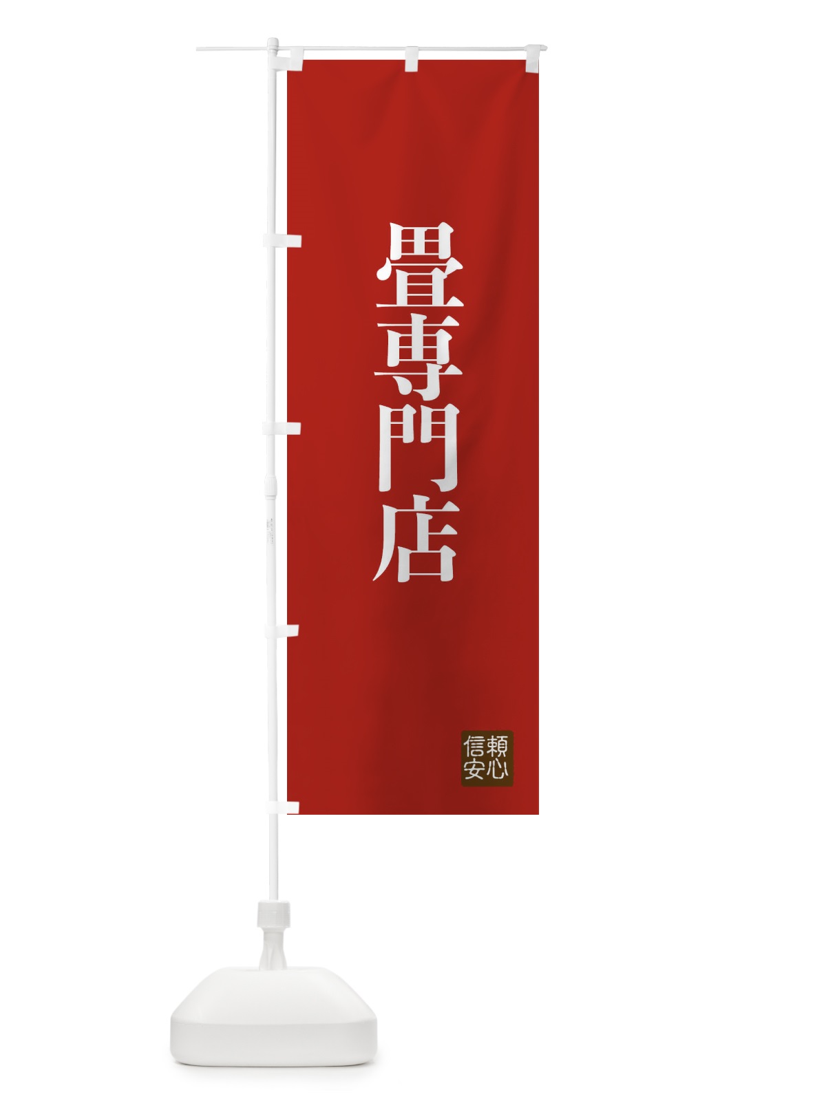 のぼり 畳専門店 のぼり旗 XC86(デザイン【B】)