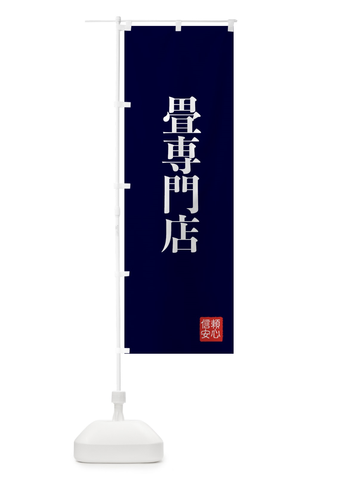 のぼり 畳専門店 のぼり旗 XC86(デザイン【C】)
