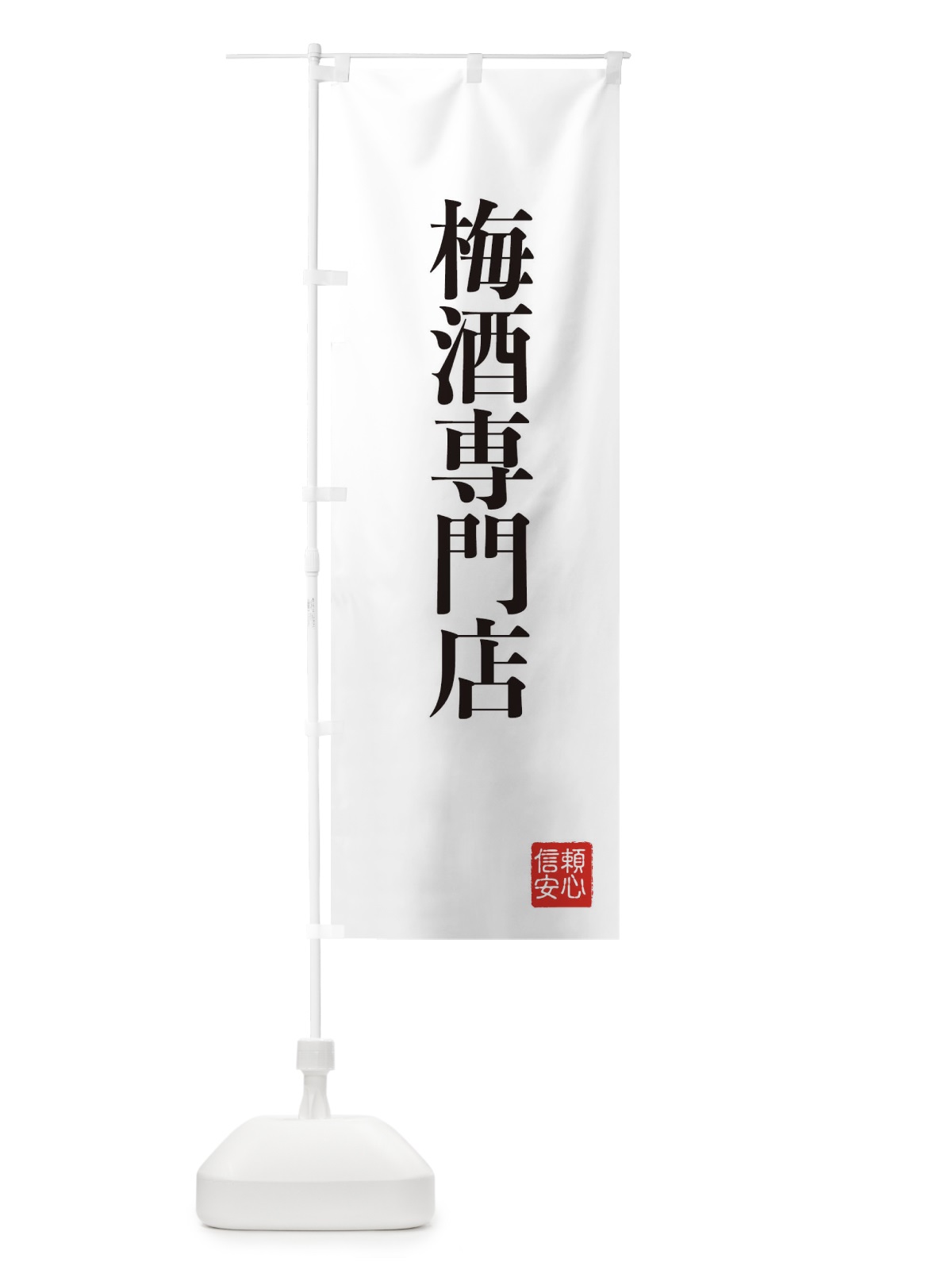のぼり 梅酒専門店 のぼり旗 XC87(デザイン【A】)