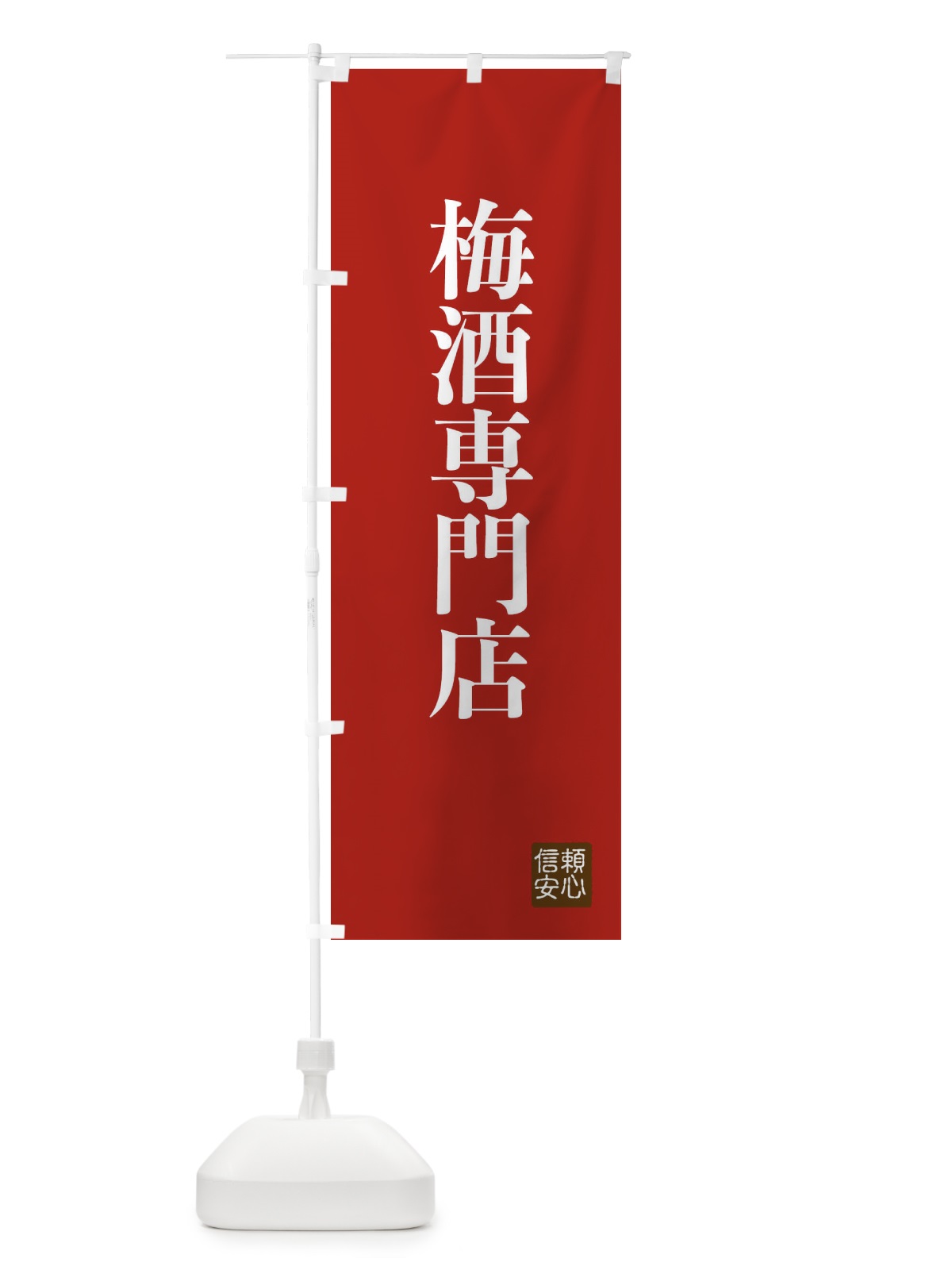 のぼり 梅酒専門店 のぼり旗 XC87(デザイン【B】)