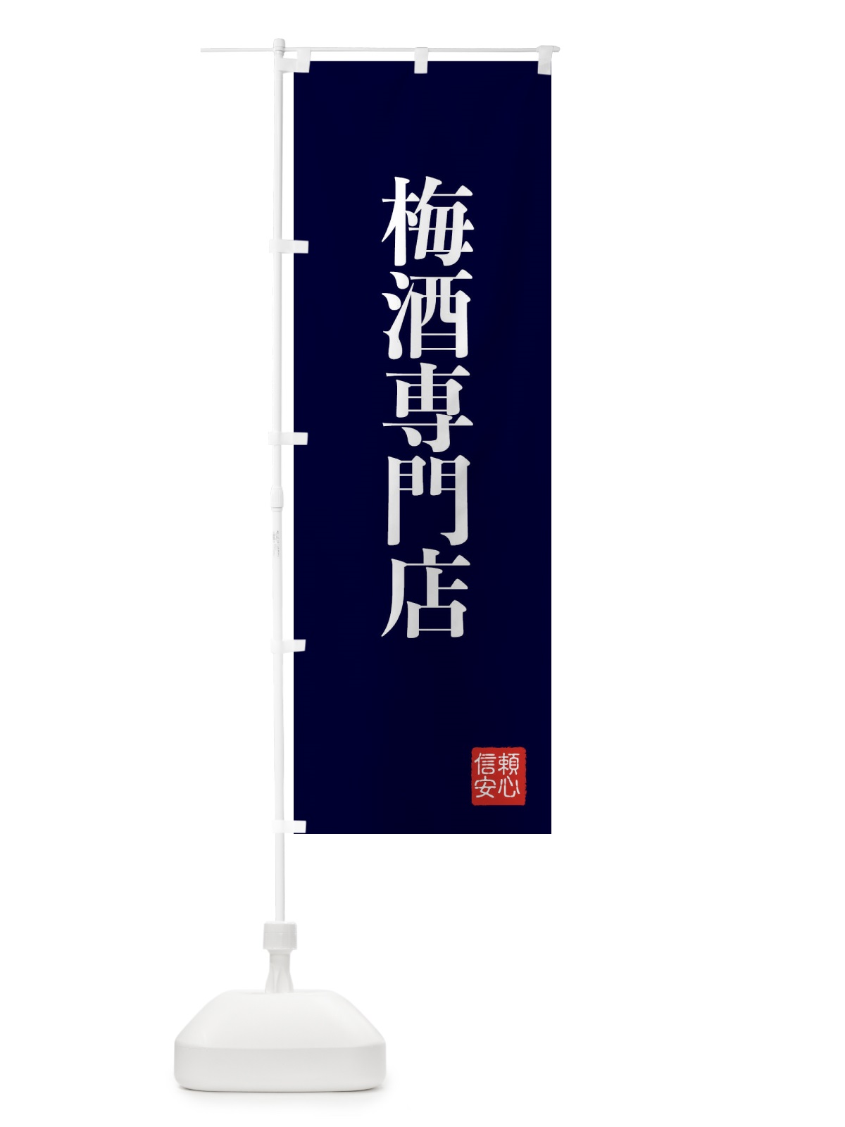 のぼり 梅酒専門店 のぼり旗 XC87(デザイン【C】)