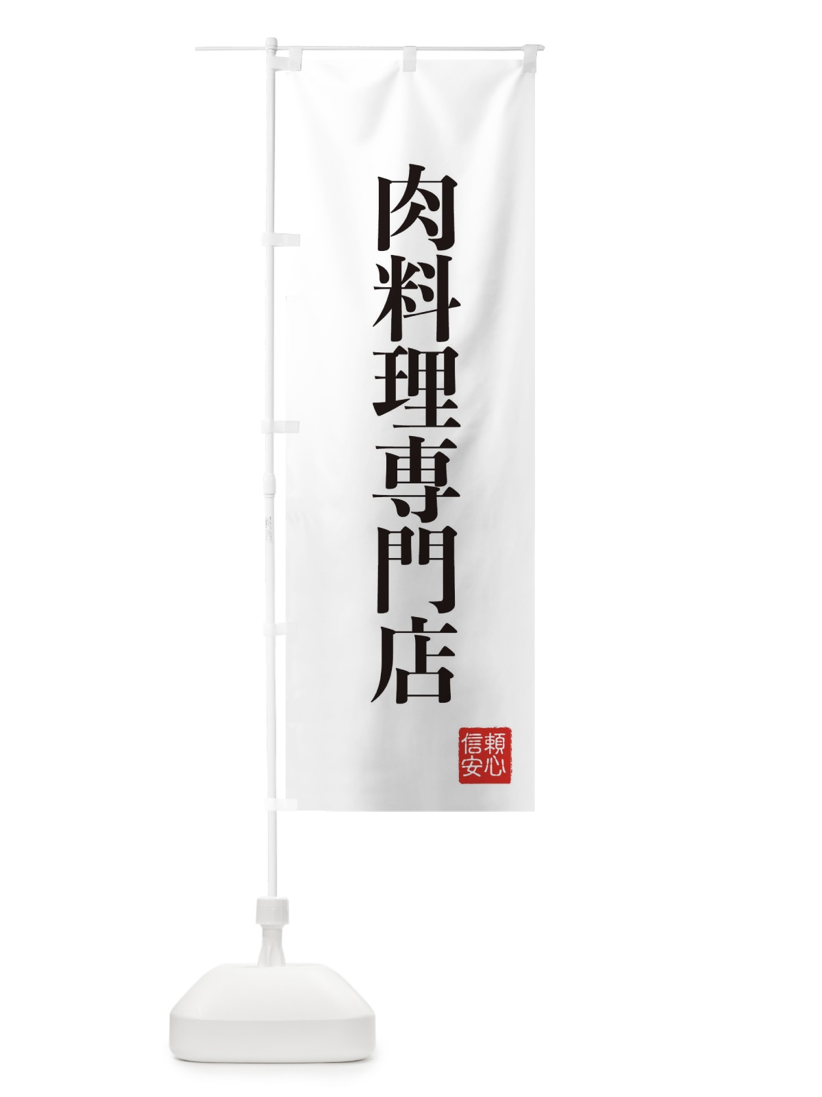 のぼり 肉料理専門店 のぼり旗 XC88(デザイン【A】)