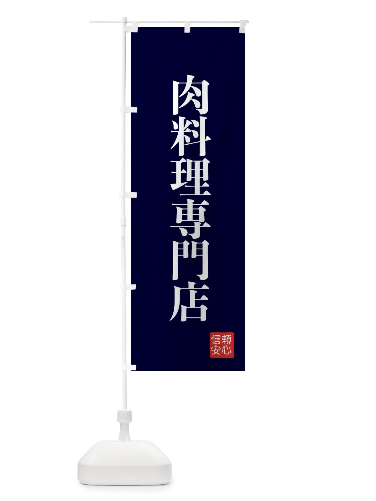 のぼり 肉料理専門店 のぼり旗 XC88(デザイン【C】)