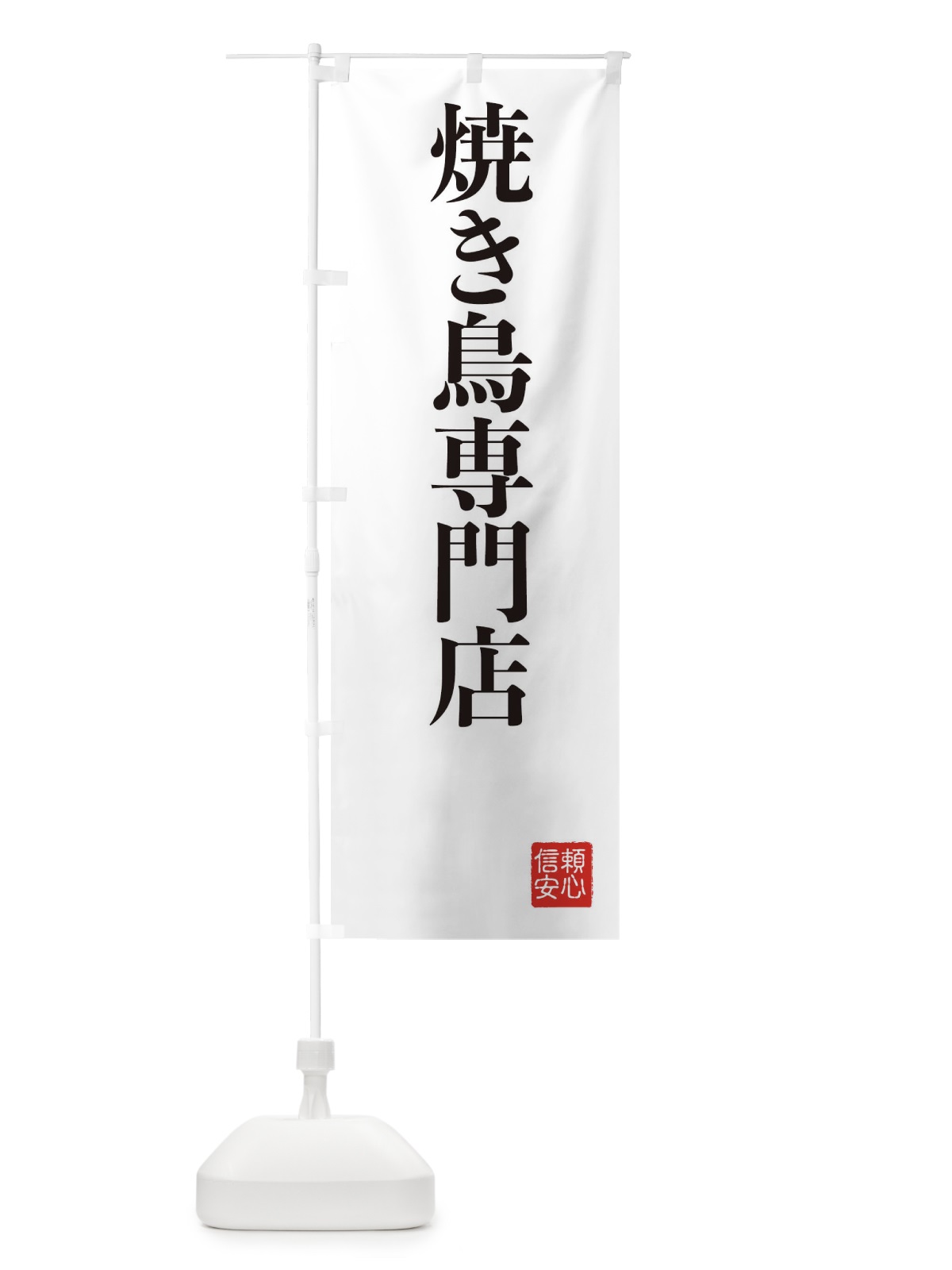 のぼり 焼き鳥専門店 のぼり旗 XC8F(デザイン【A】)