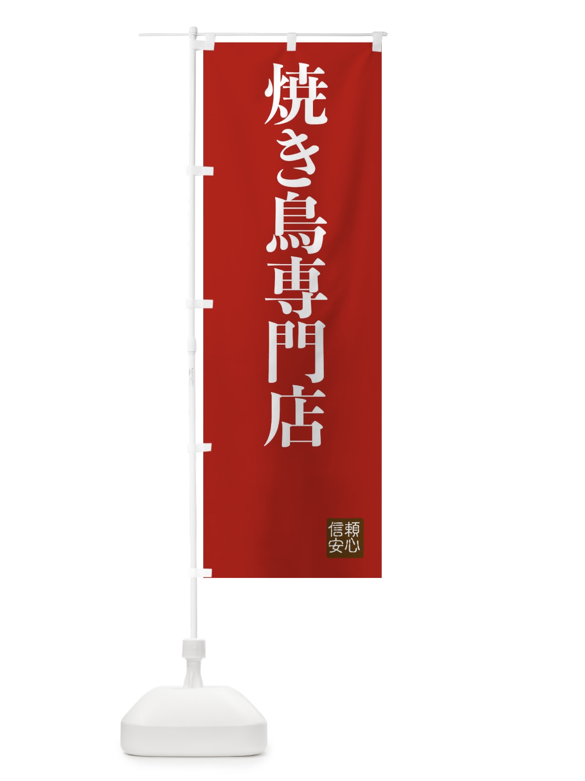 のぼり 焼き鳥専門店 のぼり旗 XC8F(デザイン【B】)