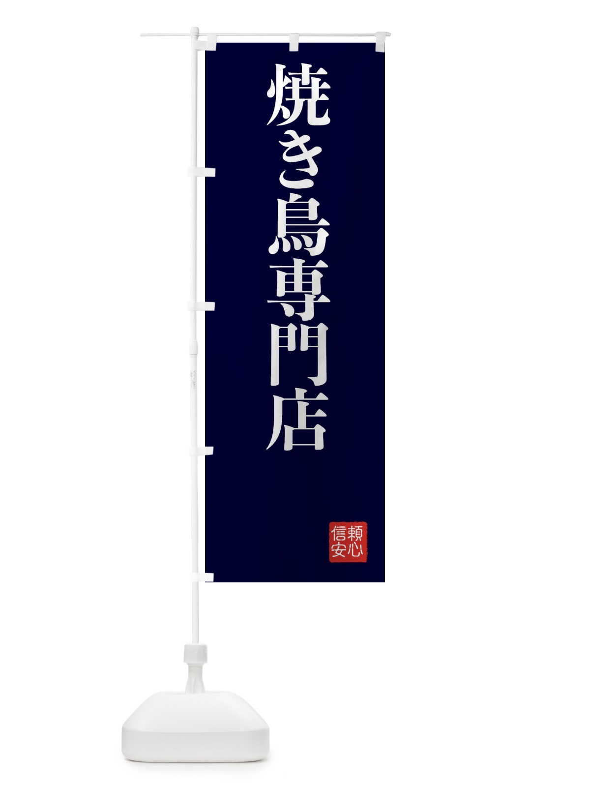 のぼり 焼き鳥専門店 のぼり旗 XC8F(デザイン【C】)