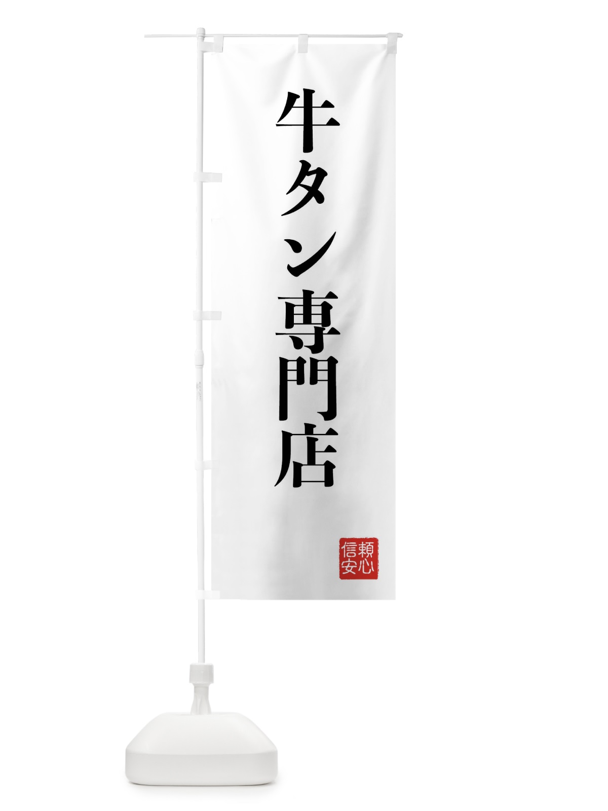 のぼり 牛タン専門店 のぼり旗 XC8G(デザイン【A】)