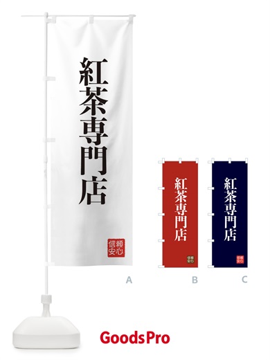 のぼり 紅茶専門店 のぼり旗 XC8J