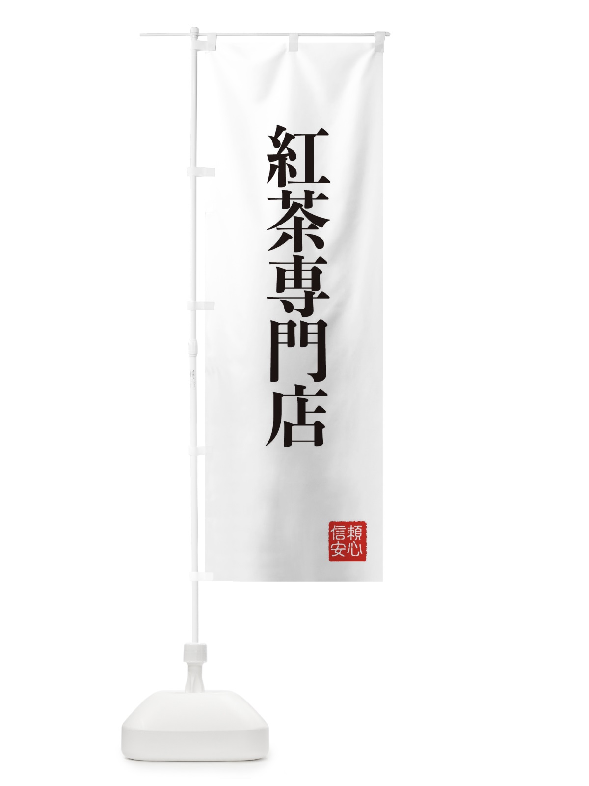 のぼり 紅茶専門店 のぼり旗 XC8J(デザイン【A】)