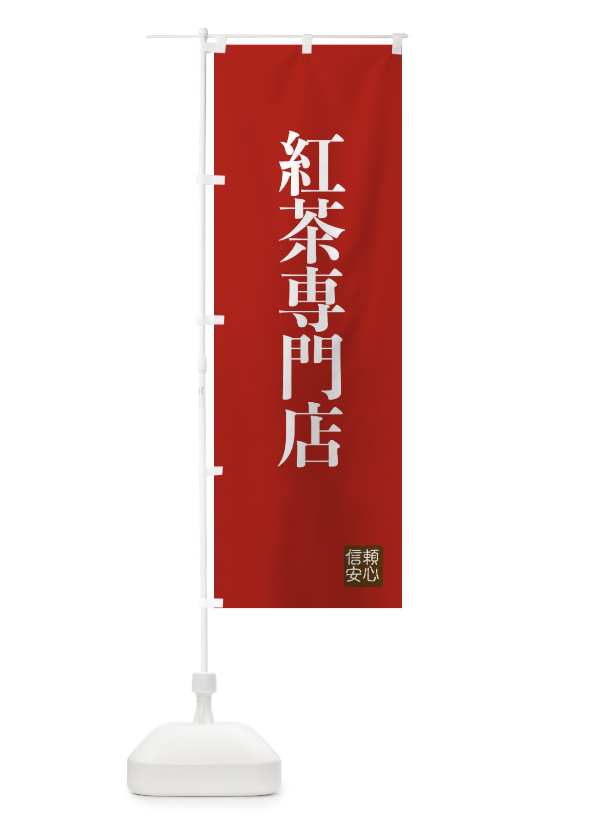 のぼり 紅茶専門店 のぼり旗 XC8J(デザイン【B】)