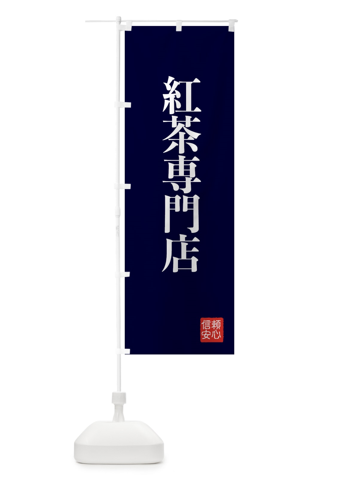 のぼり 紅茶専門店 のぼり旗 XC8J(デザイン【C】)
