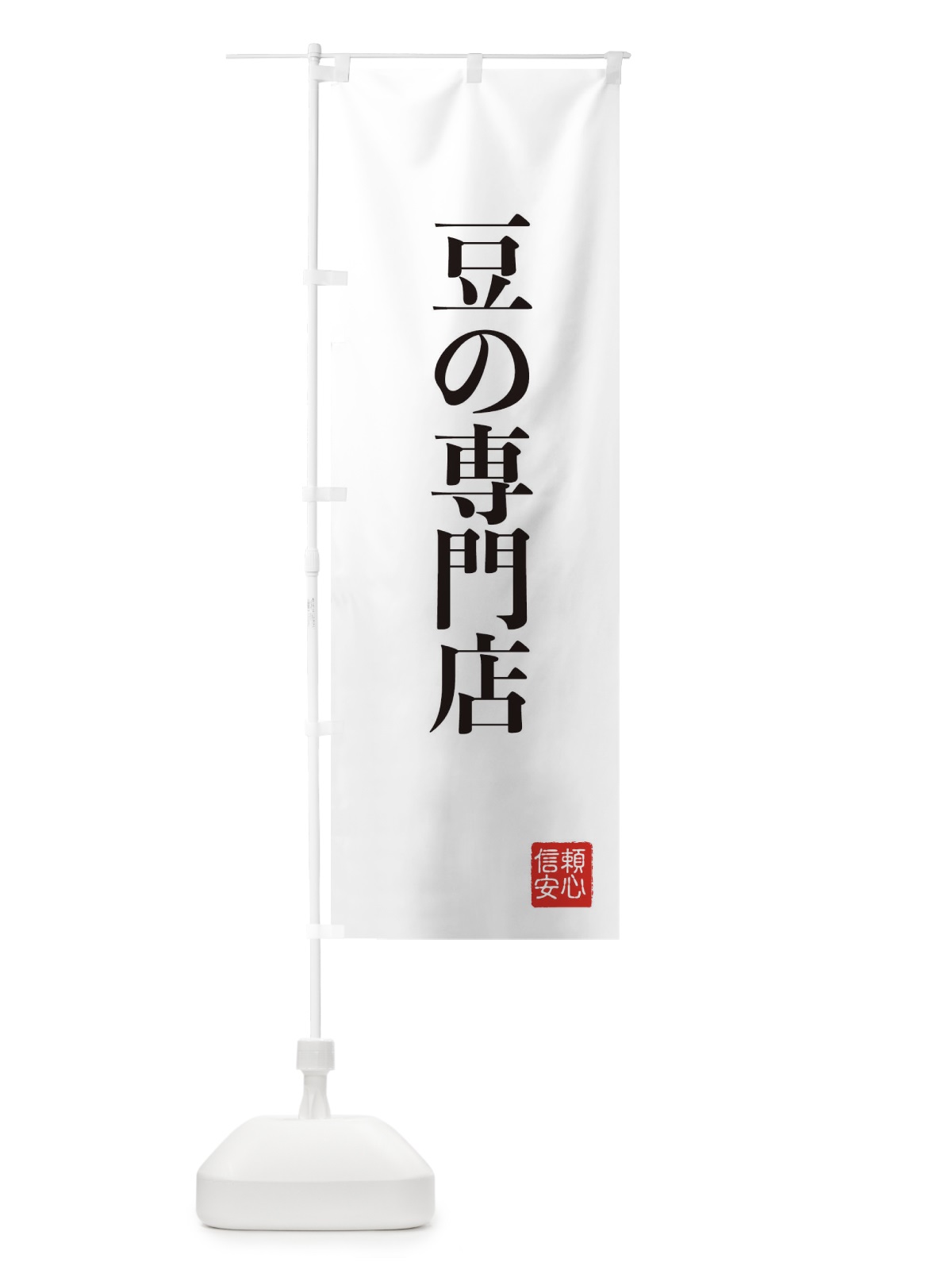 のぼり 豆の専門店 のぼり旗 XC8L(デザイン【A】)