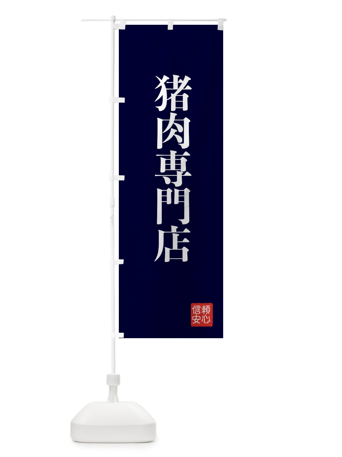 のぼり 猪肉専門店 のぼり旗 XC8N(デザイン【C】)
