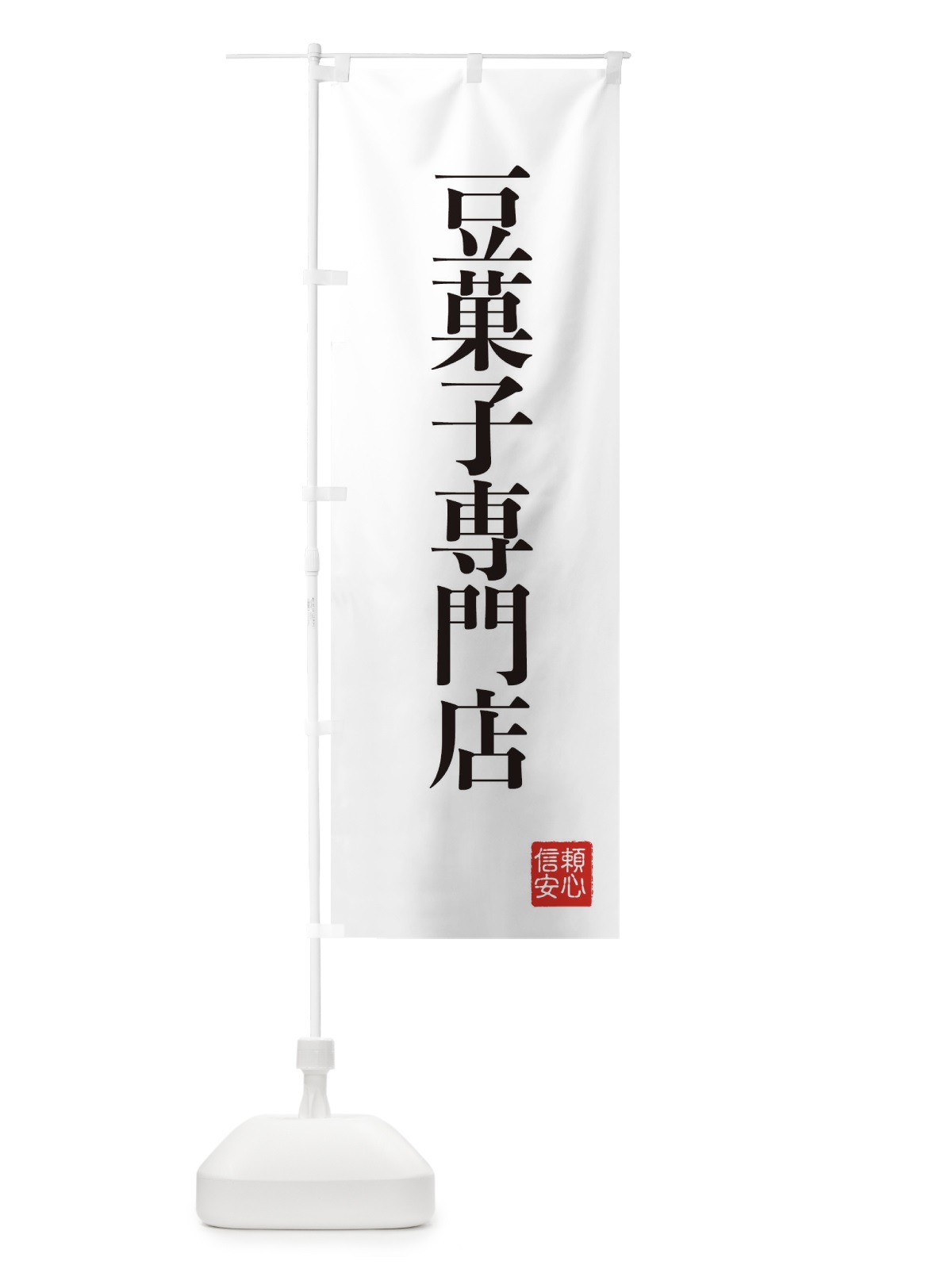 のぼり 豆菓子専門店 のぼり旗 XC8P(デザイン【A】)