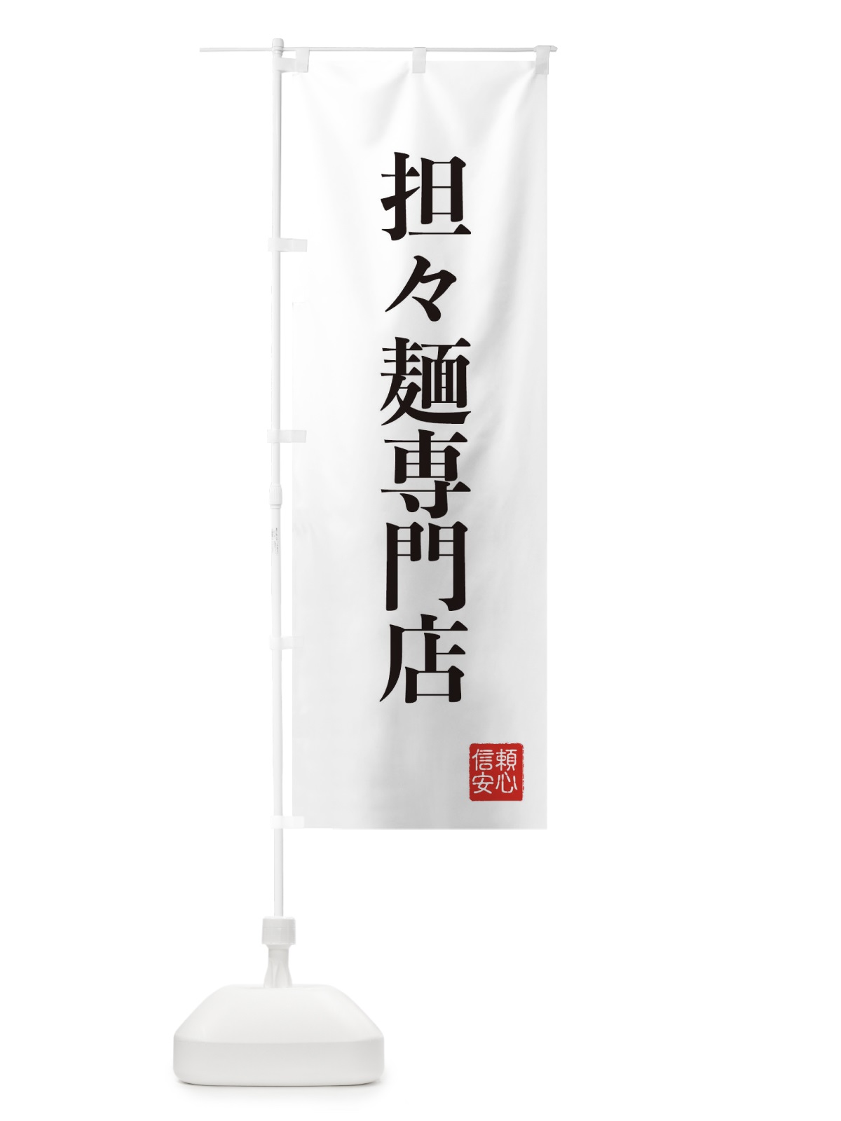 のぼり 担々麺専門店 のぼり旗 XC8T(デザイン【A】)