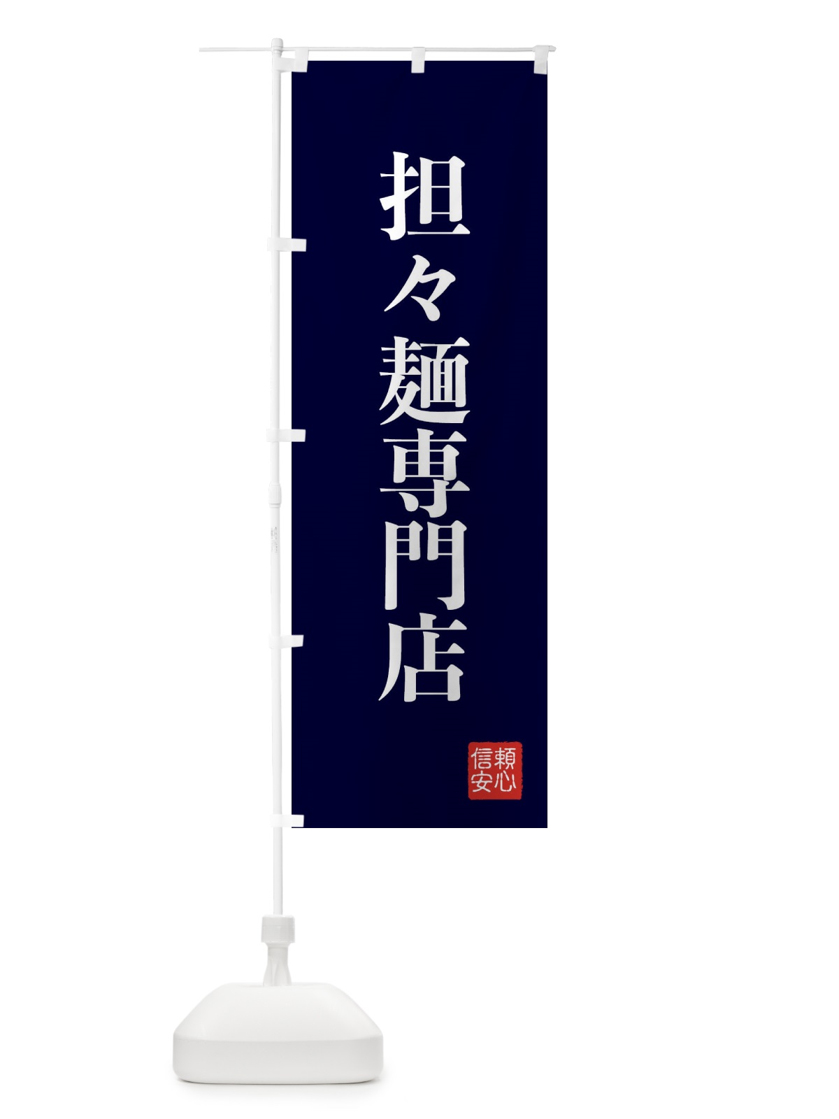 のぼり 担々麺専門店 のぼり旗 XC8T(デザイン【C】)