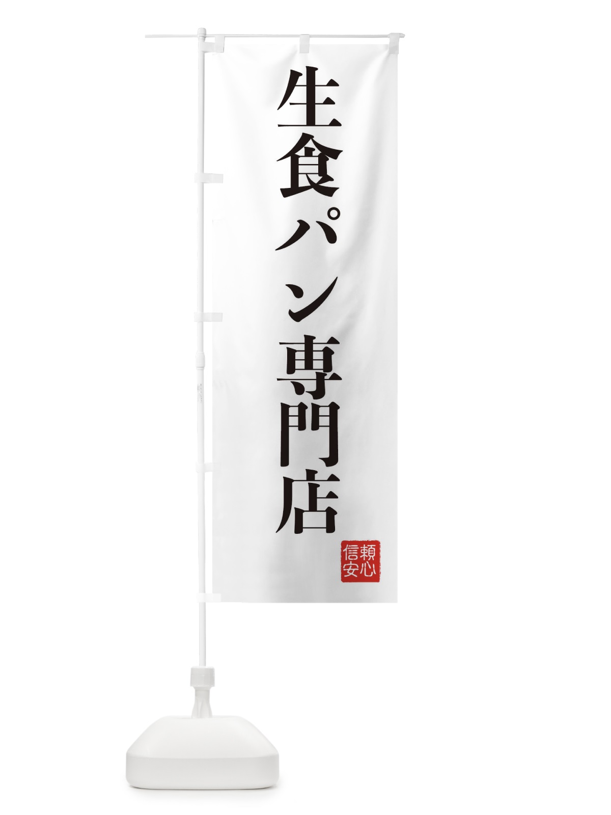のぼり 生食パン専門店 のぼり旗 XC8W(デザイン【A】)