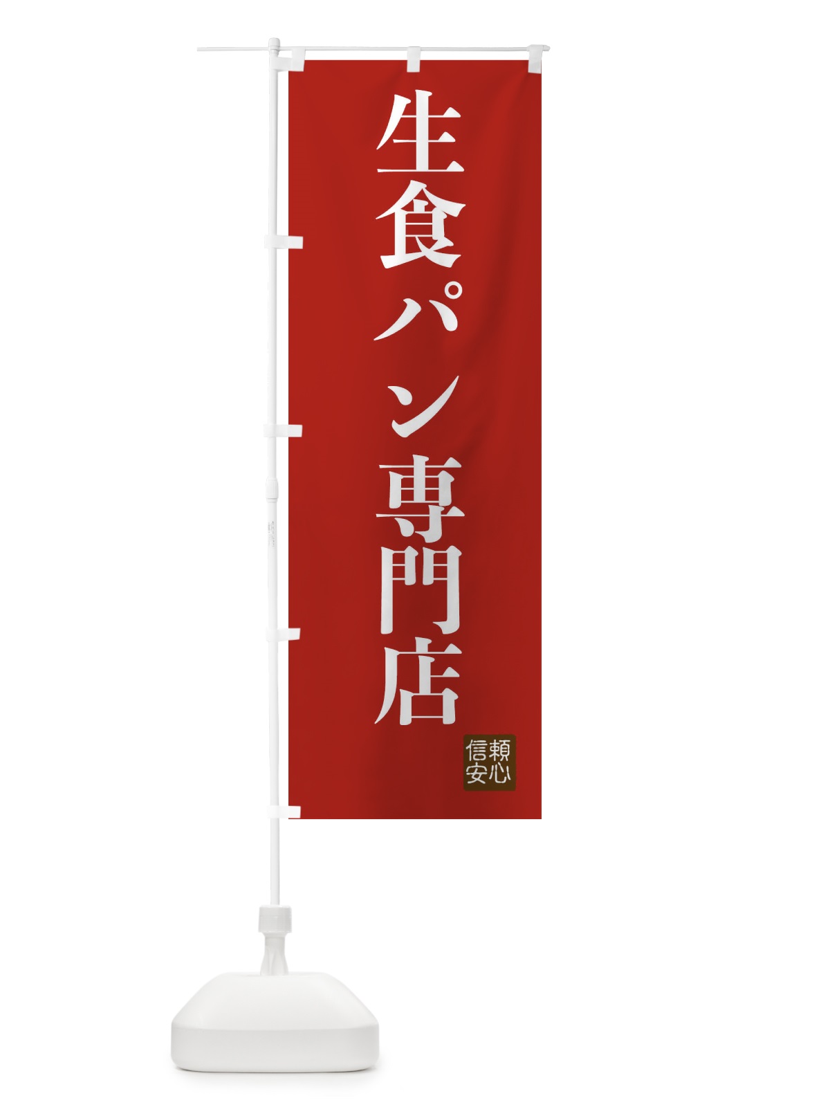 のぼり 生食パン専門店 のぼり旗 XC8W(デザイン【B】)