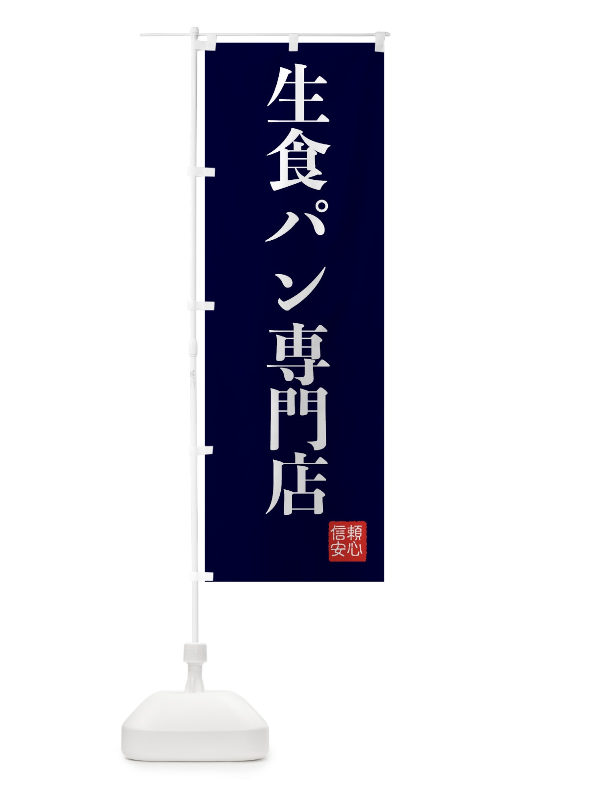 のぼり 生食パン専門店 のぼり旗 XC8W(デザイン【C】)