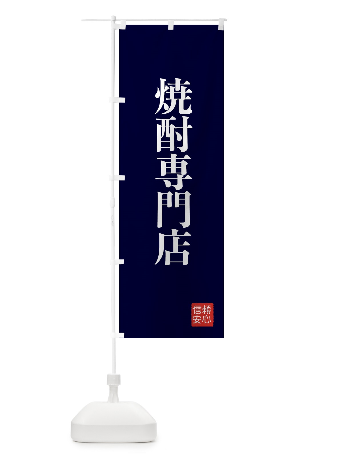 のぼり 焼酎専門店 のぼり旗 XC8X(デザイン【C】)