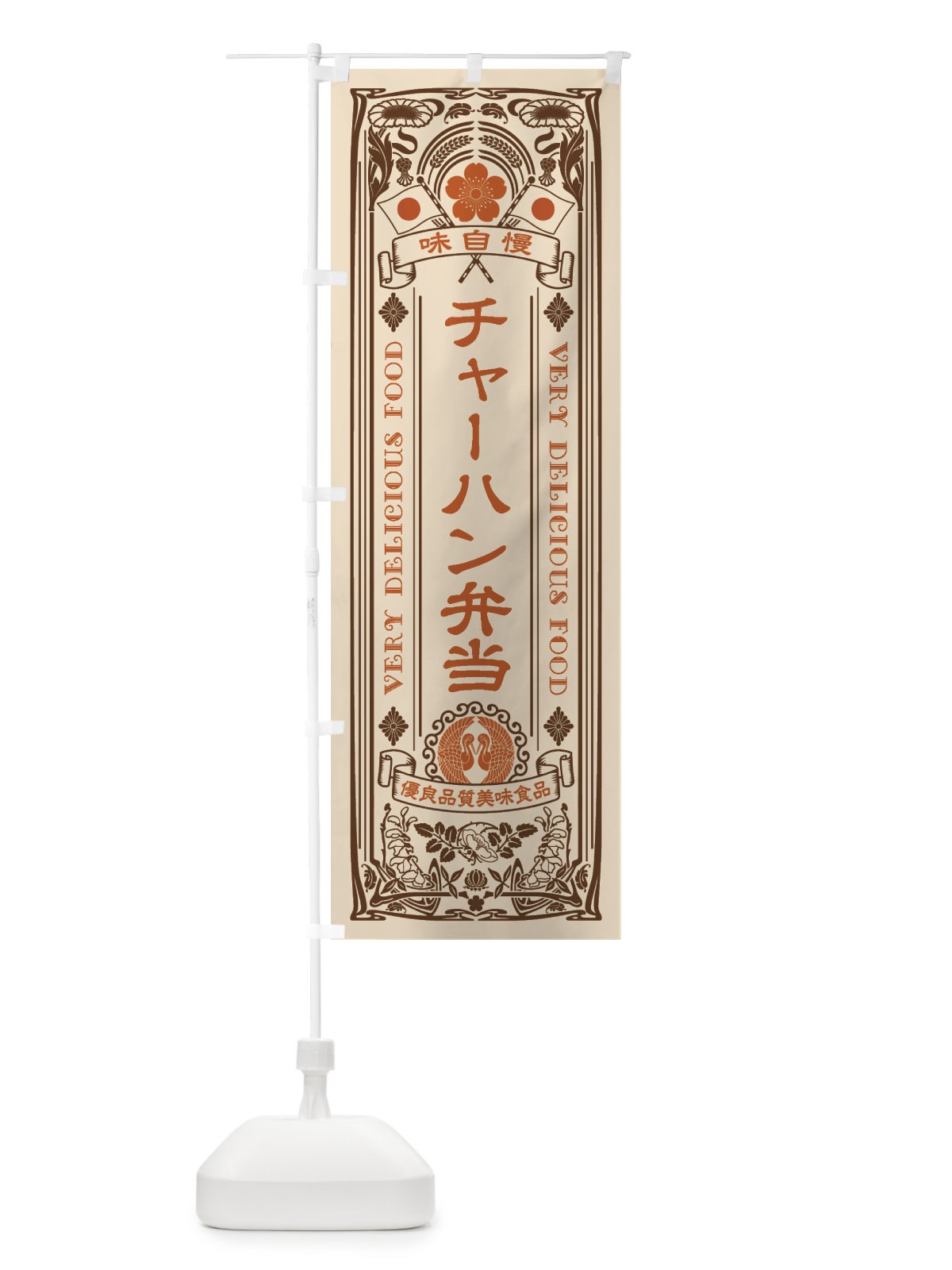 のぼり チャーハン弁当・レトロ風 のぼり旗 XCA0(デザイン【C】)