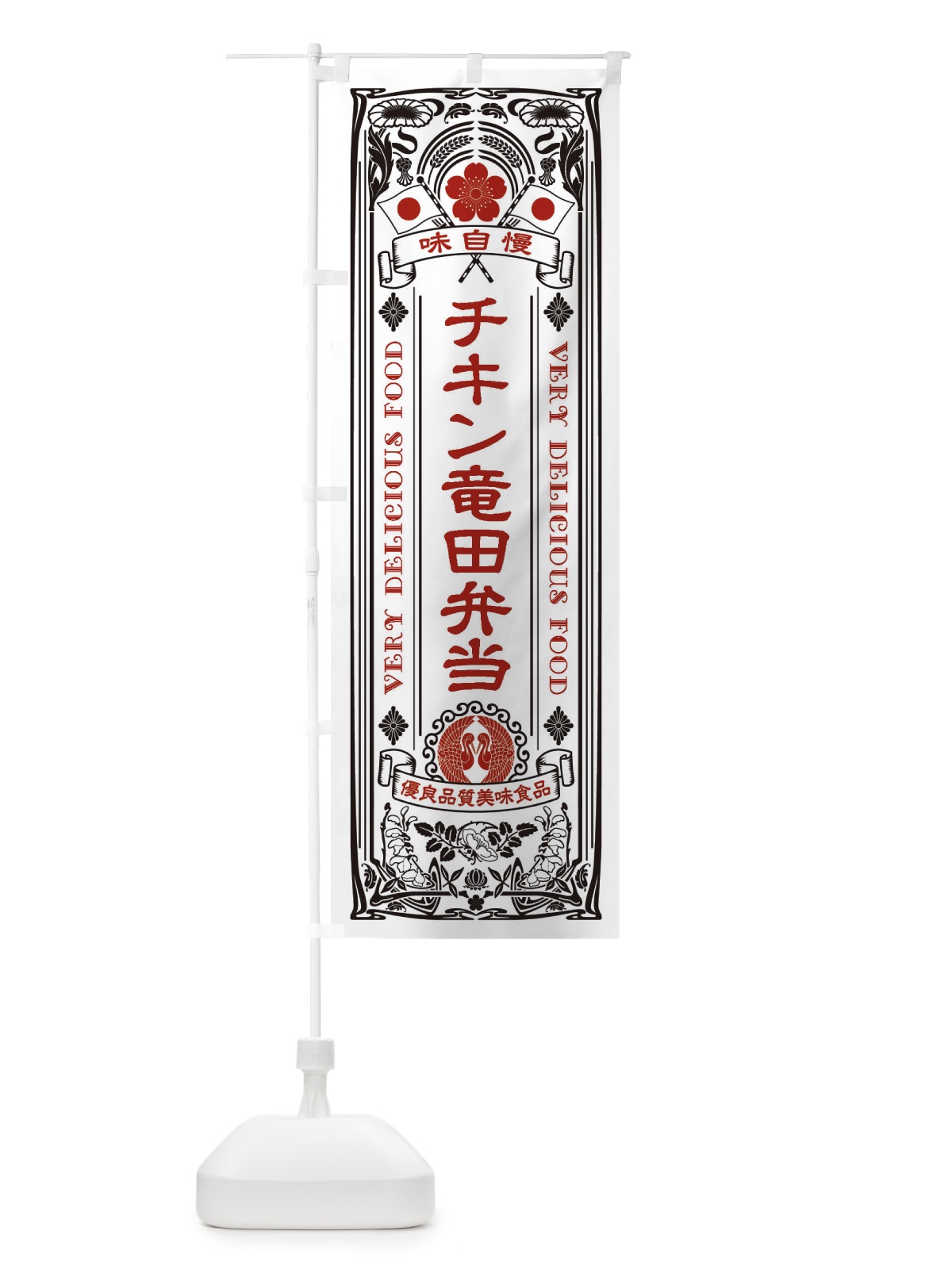 のぼり チキン竜田弁当・レトロ風 のぼり旗 XCA4(デザイン【B】)