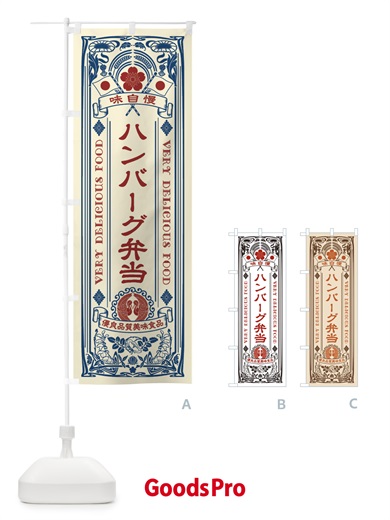 のぼり ハンバーグ弁当・レトロ風 のぼり旗 XCA7