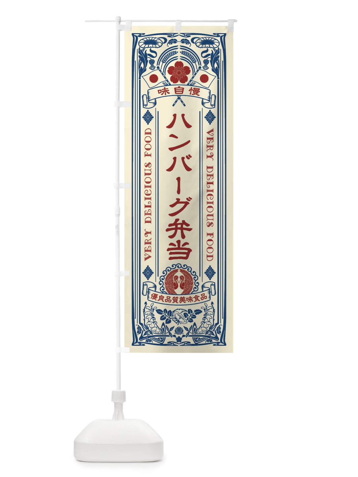 のぼり ハンバーグ弁当・レトロ風 のぼり旗 XCA7(デザイン【A】)