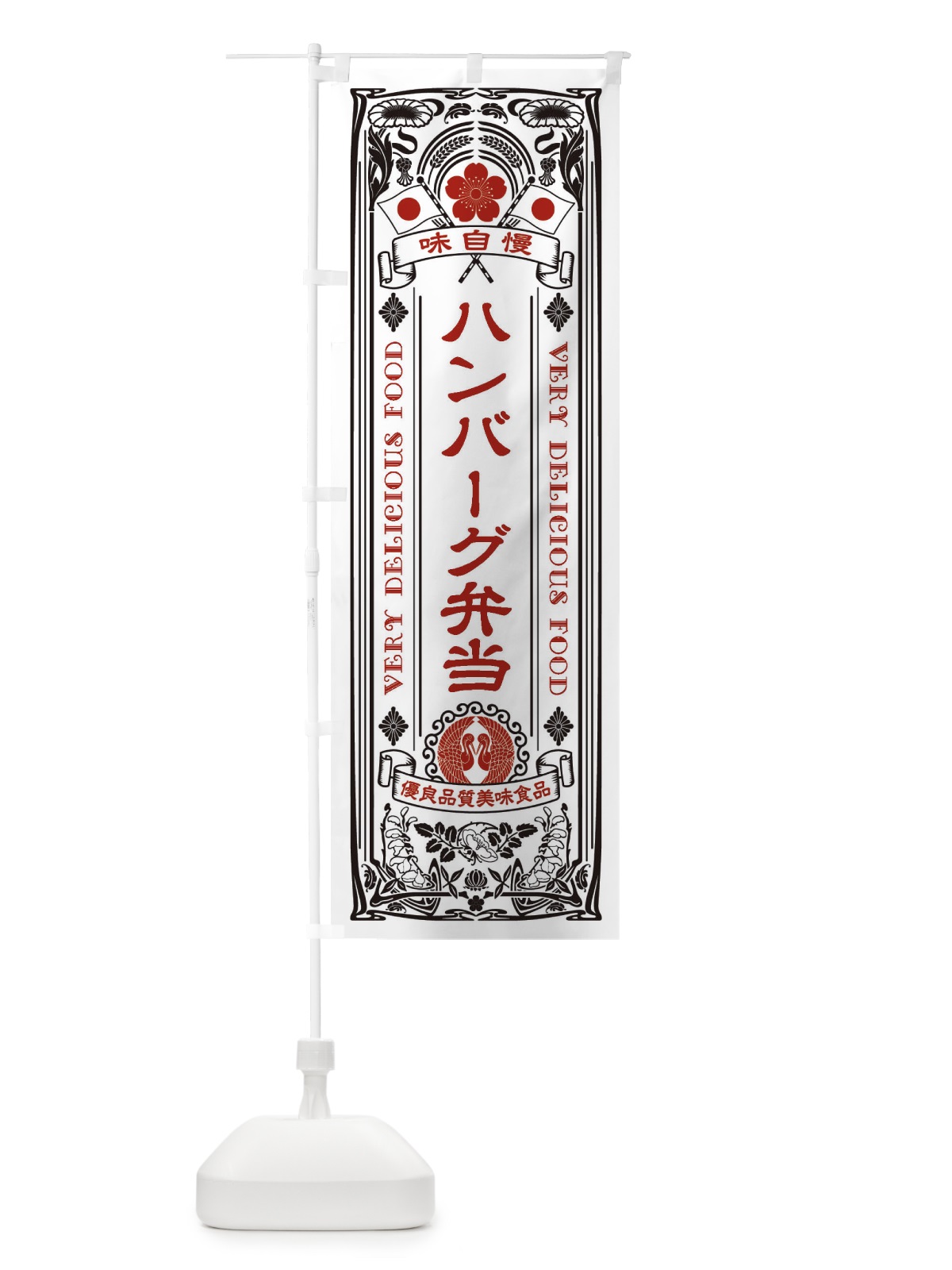のぼり ハンバーグ弁当・レトロ風 のぼり旗 XCA7(デザイン【B】)
