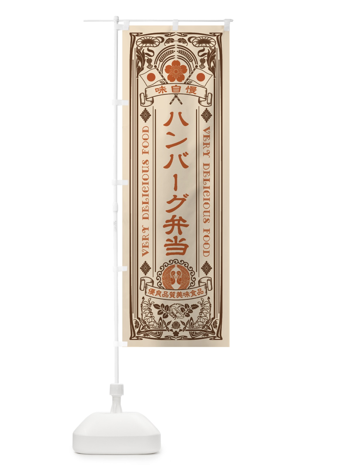 のぼり ハンバーグ弁当・レトロ風 のぼり旗 XCA7(デザイン【C】)