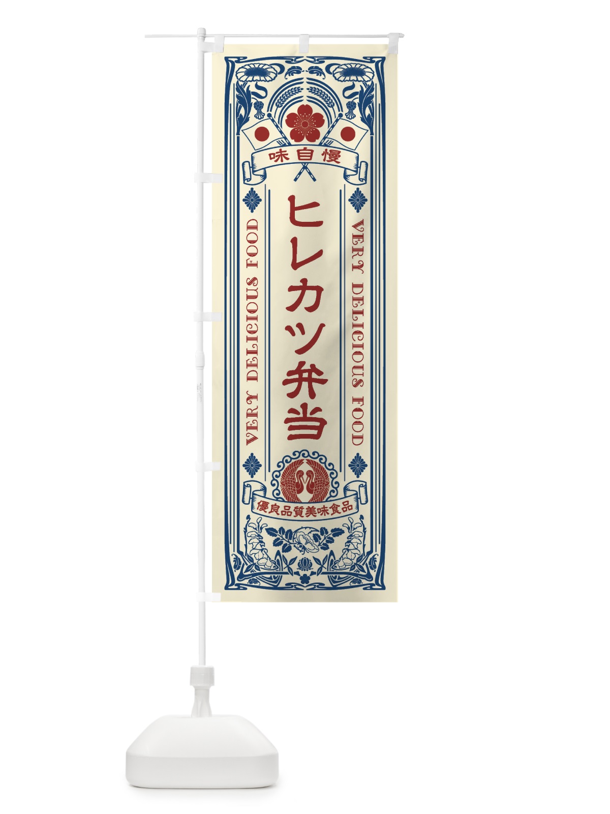 のぼり ヒレカツ弁当・レトロ風 のぼり旗 XCAE(デザイン【A】)