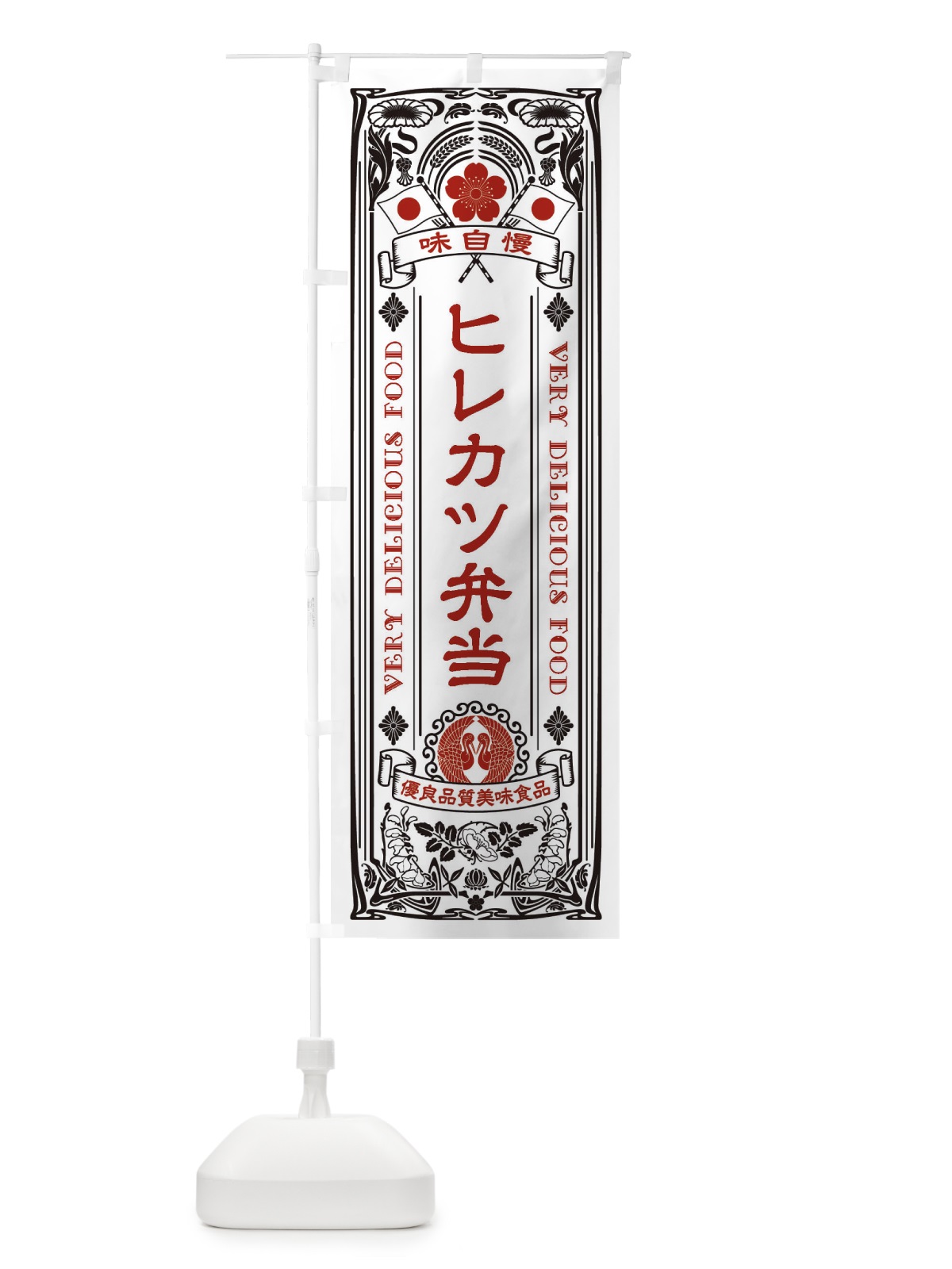 のぼり ヒレカツ弁当・レトロ風 のぼり旗 XCAE(デザイン【B】)