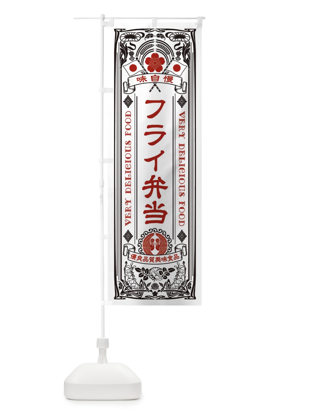 のぼり フライ弁当・レトロ風 のぼり旗 XCAG(デザイン【B】)