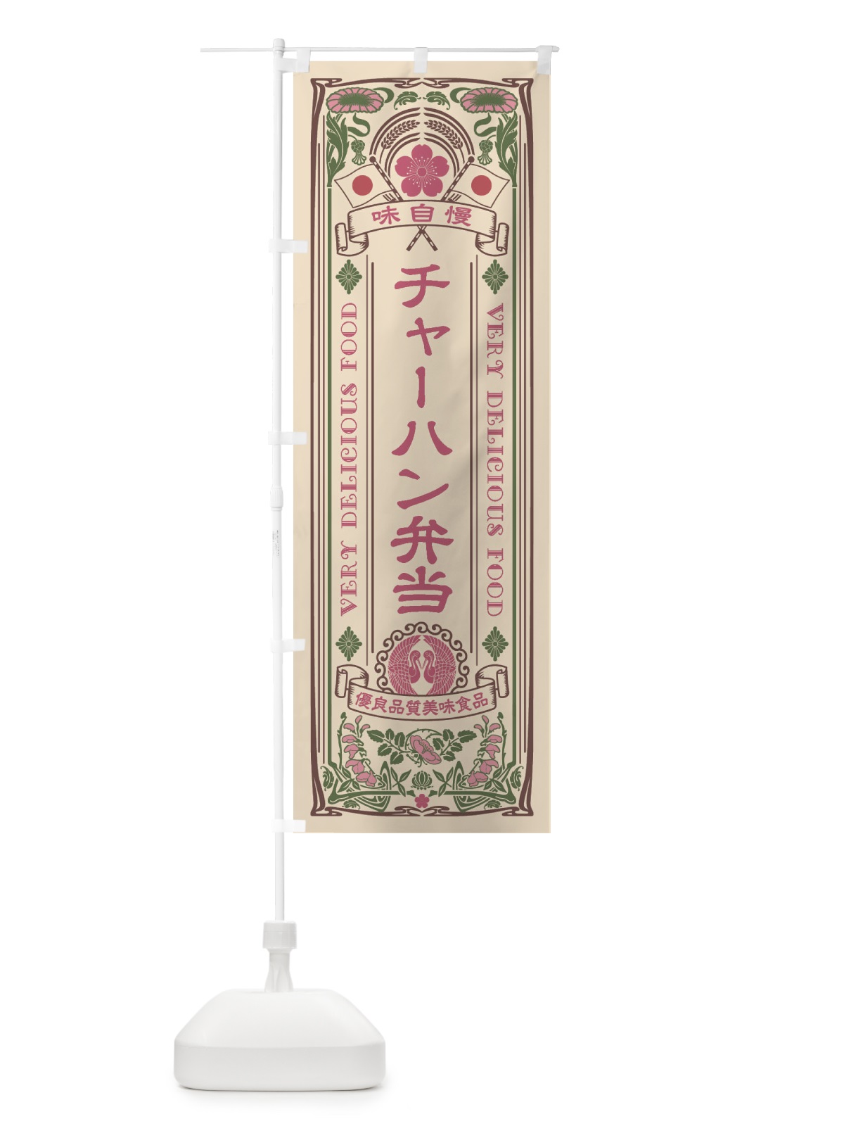 のぼり チャーハン弁当・レトロ風 のぼり旗 XCAK(デザイン【C】)