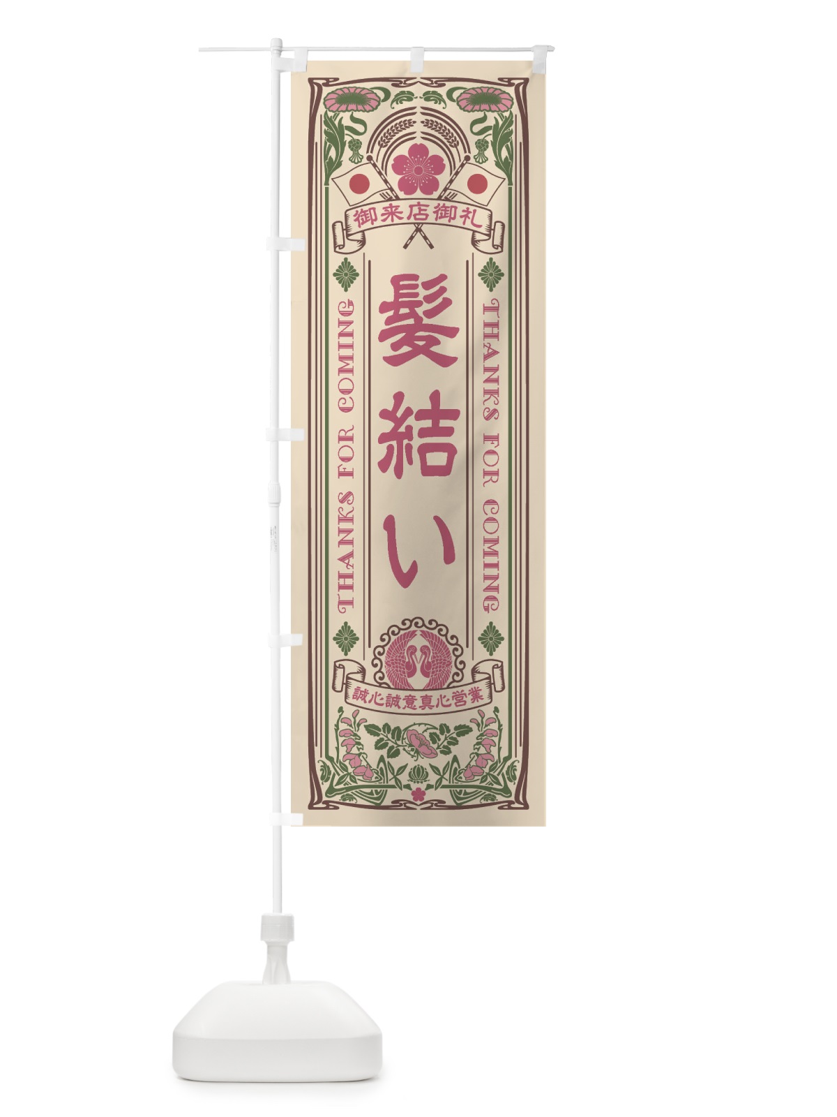 のぼり 髪結い・レトロ風 のぼり旗 XCC4(デザイン【C】)