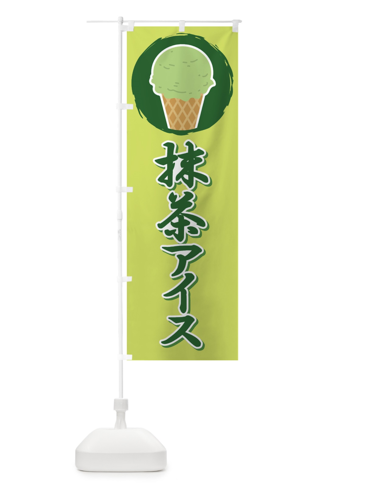 のぼり 抹茶アイス・アイスクリーム・まっちゃ のぼり旗 XCC5(デザイン【A】)