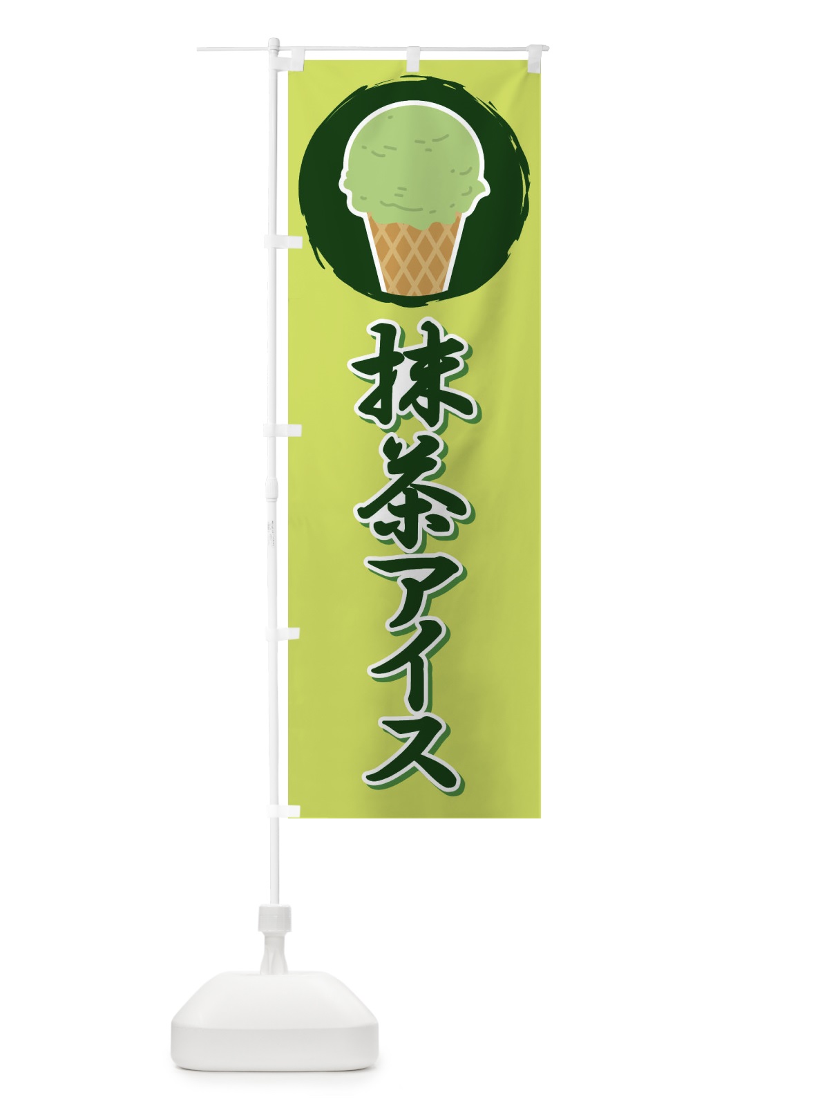のぼり 抹茶アイス・アイスクリーム・まっちゃ のぼり旗 XCC5(デザイン【C】)