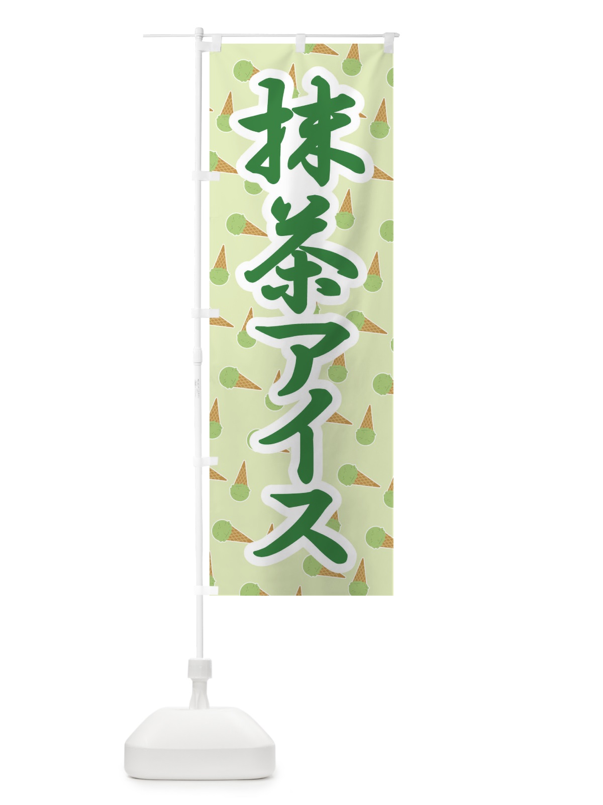 のぼり 抹茶アイス・アイスクリーム・まっちゃ のぼり旗 XCC6(デザイン【A】)