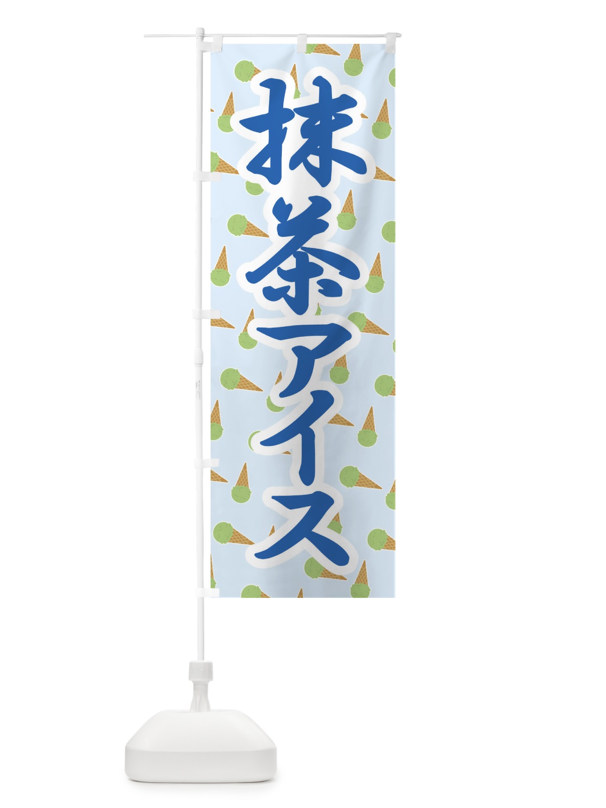 のぼり 抹茶アイス・アイスクリーム・まっちゃ のぼり旗 XCC6(デザイン【B】)