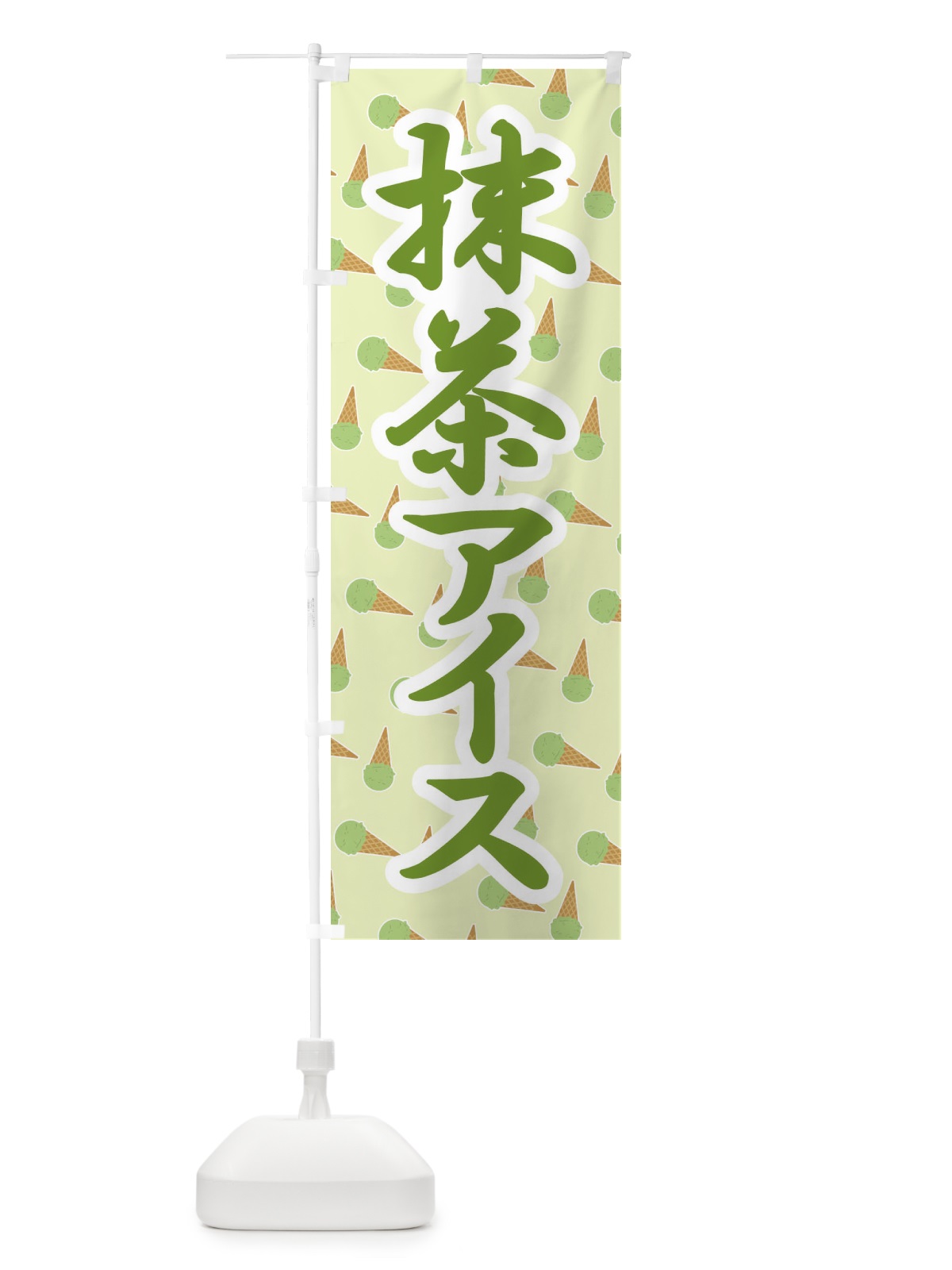 のぼり 抹茶アイス・アイスクリーム・まっちゃ のぼり旗 XCC6(デザイン【C】)