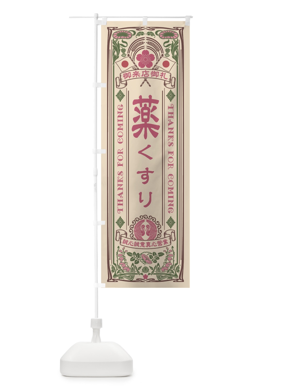 のぼり 薬・くすり・レトロ風 のぼり旗 XCC7(デザイン【C】)