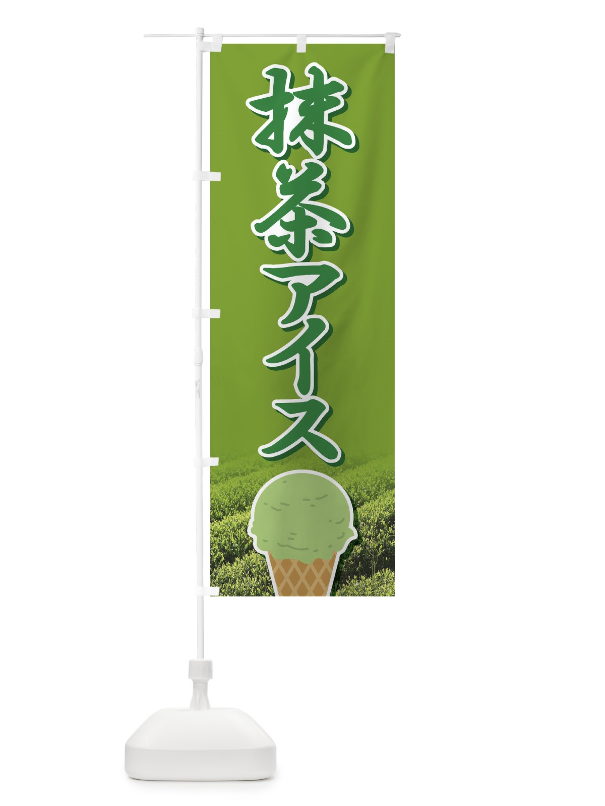 のぼり 抹茶アイス・アイスクリーム・まっちゃ のぼり旗 XCCC(デザイン【A】)