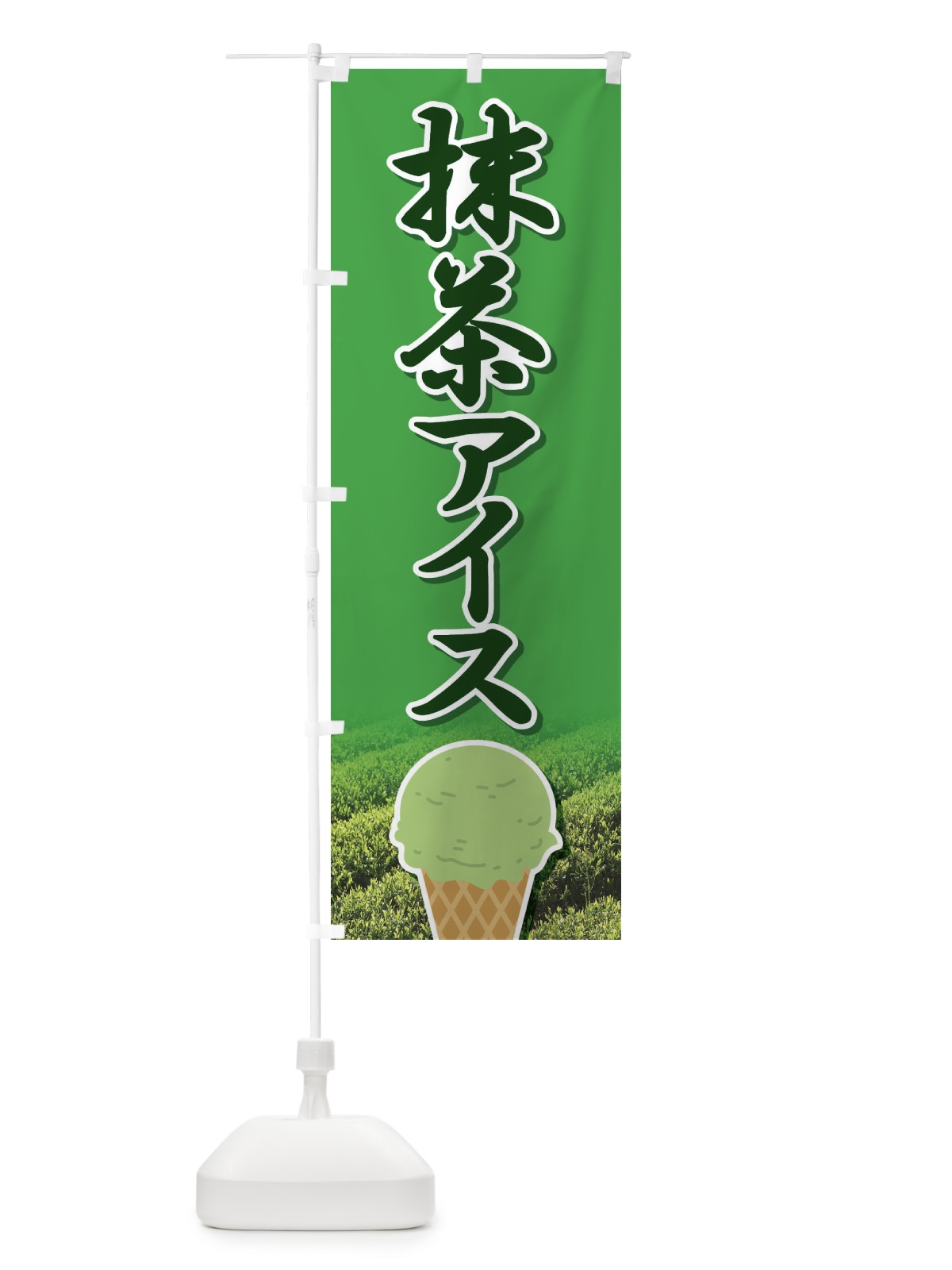 のぼり 抹茶アイス・アイスクリーム・まっちゃ のぼり旗 XCCC(デザイン【B】)