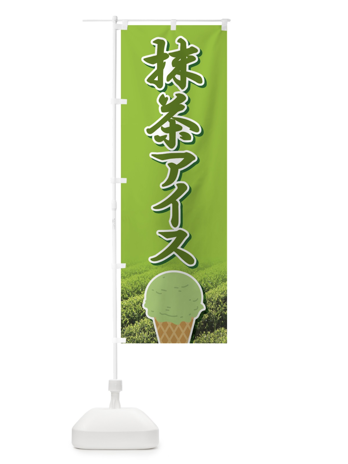 のぼり 抹茶アイス・アイスクリーム・まっちゃ のぼり旗 XCCC(デザイン【C】)