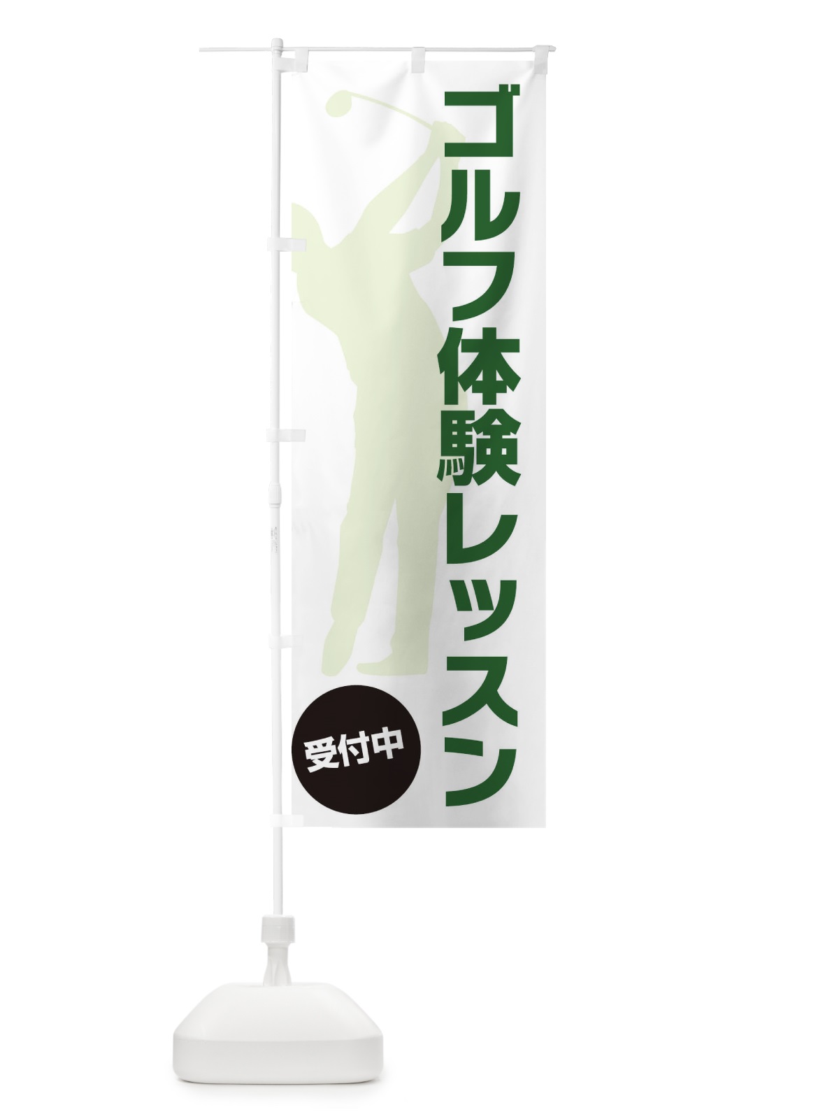 のぼり コ゛ルフ体験レッスン のぼり旗 XCCF(デザイン【A】)